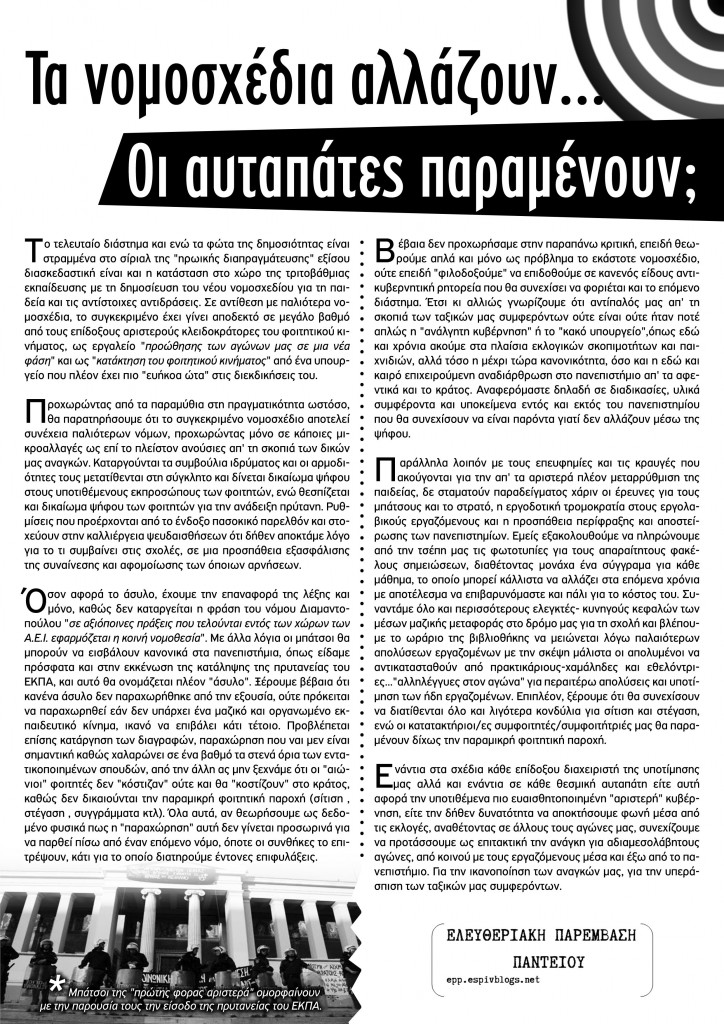 Τα νομοσχέδια αλλάζουν...οι αυταπάτες παραμένουν;